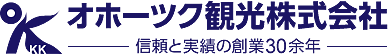 KK オホーツク観光株式会社 信頼と実績の創業30余年