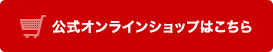 公式オンラインショップはこちら