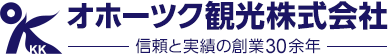 KK オホーツク観光株式会社 信頼と実績の創業30余年