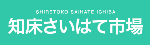 知床さいはて市場